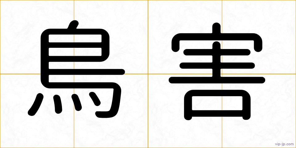 鳥害の画像