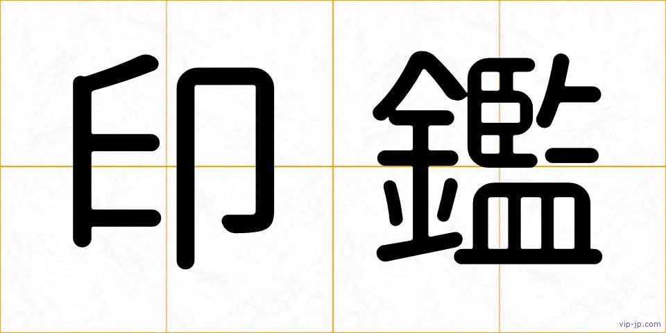 印鑑の画像