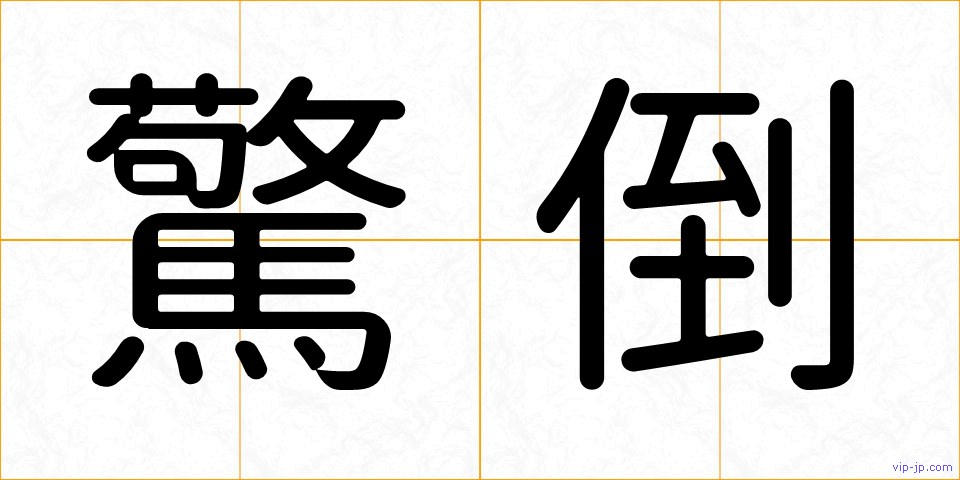 驚倒の画像