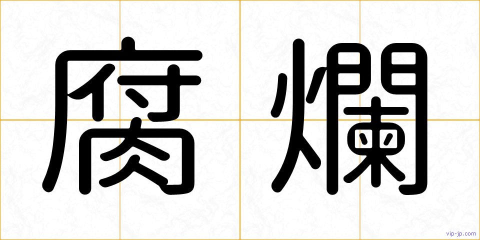 腐爛の画像