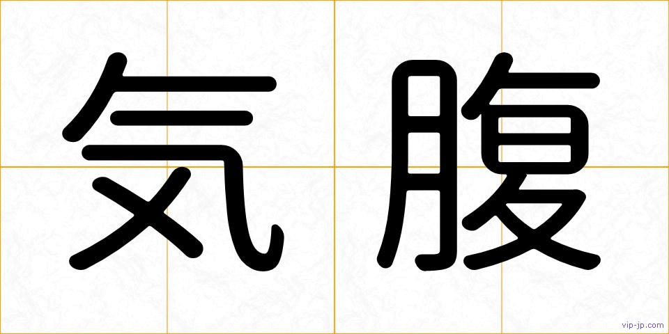 気腹の画像