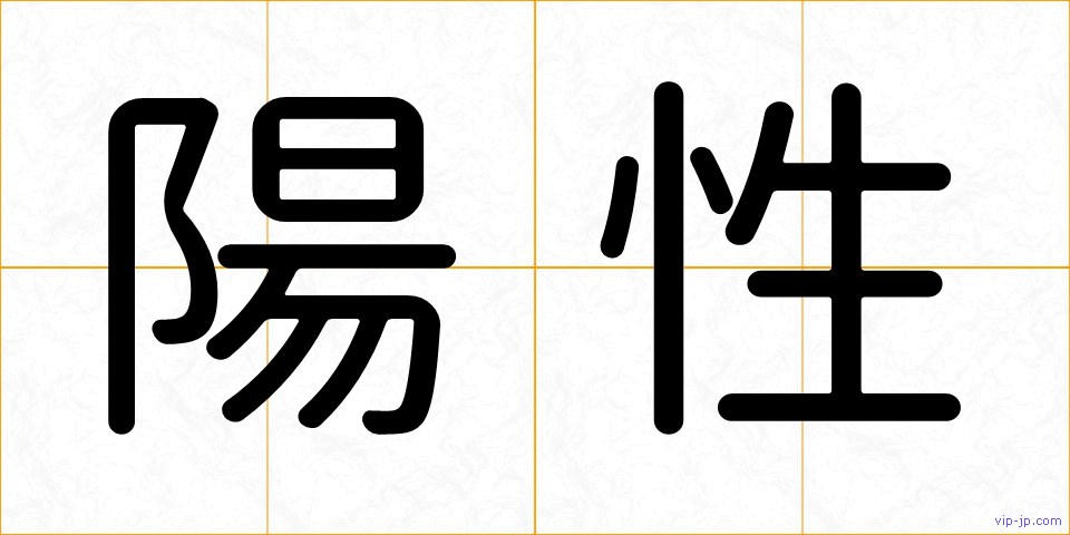 陽性の画像