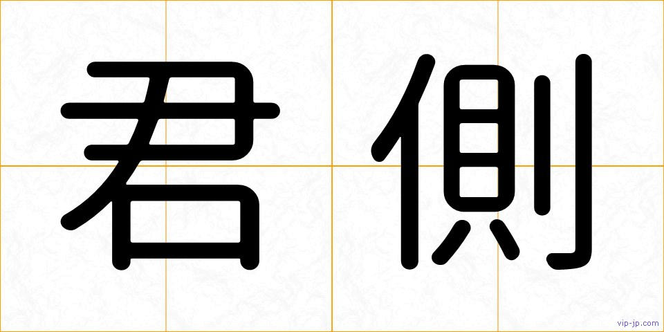 君側の画像