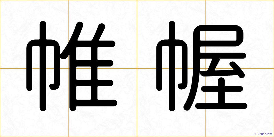 帷幄の画像