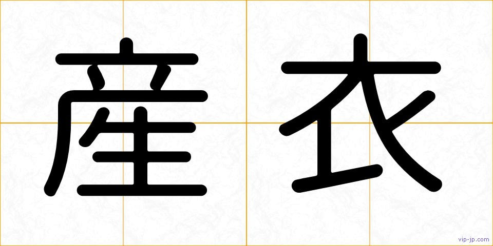 産衣の画像