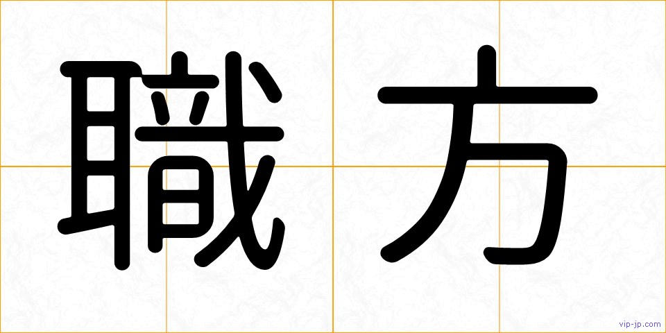 職方の画像
