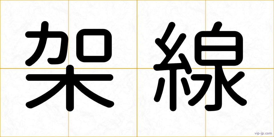架線の画像
