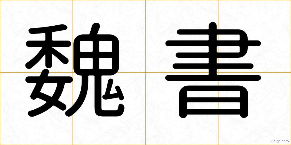 魏書の画像