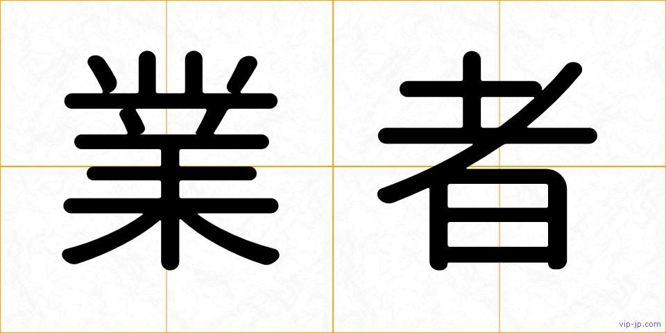 業者の画像