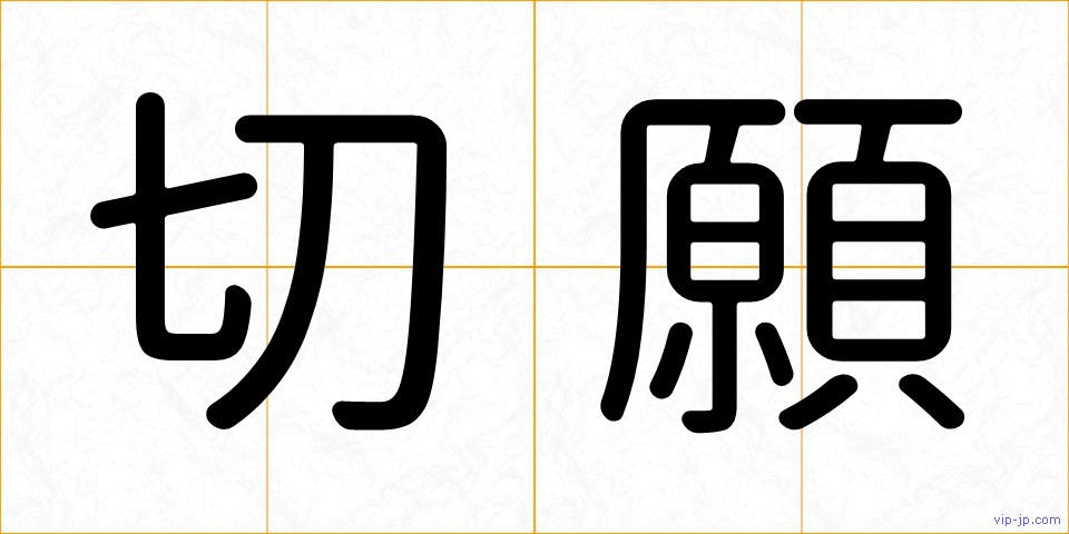 切願の画像