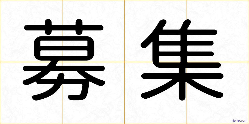 募集の画像
