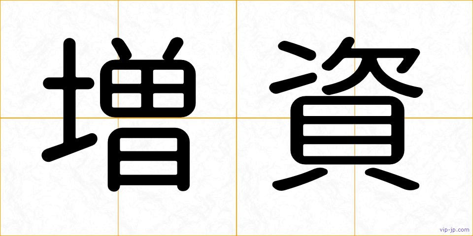増資の画像