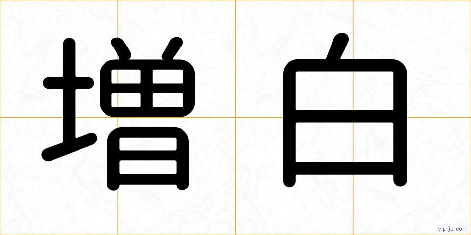 増白の画像