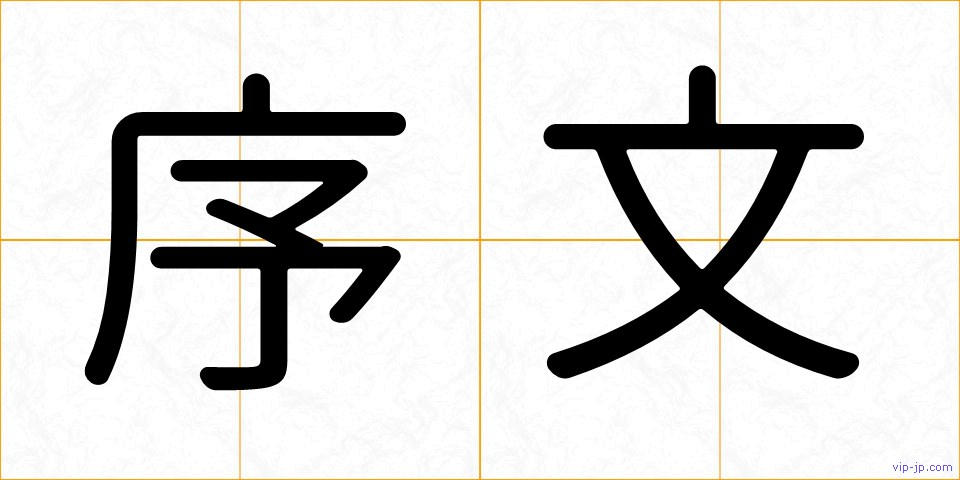 序文の画像