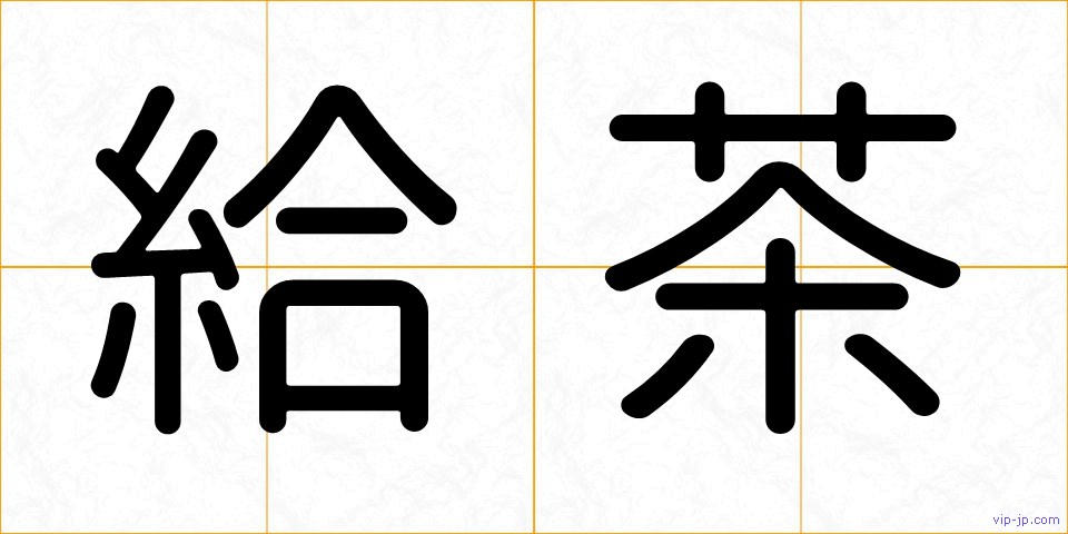 給茶の画像