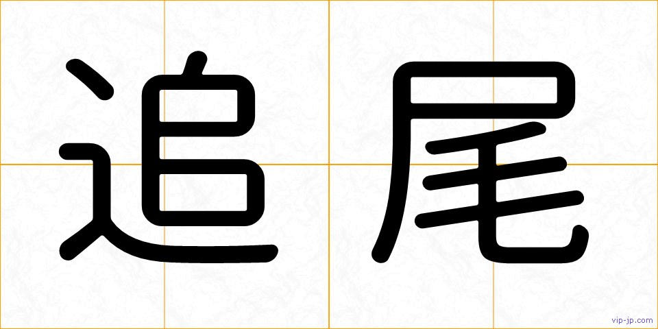 追尾の画像