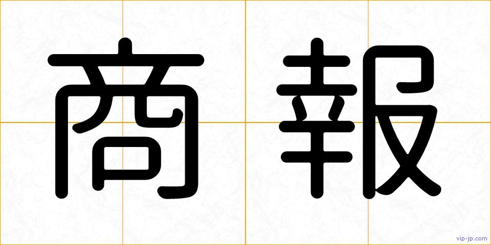 商報の画像