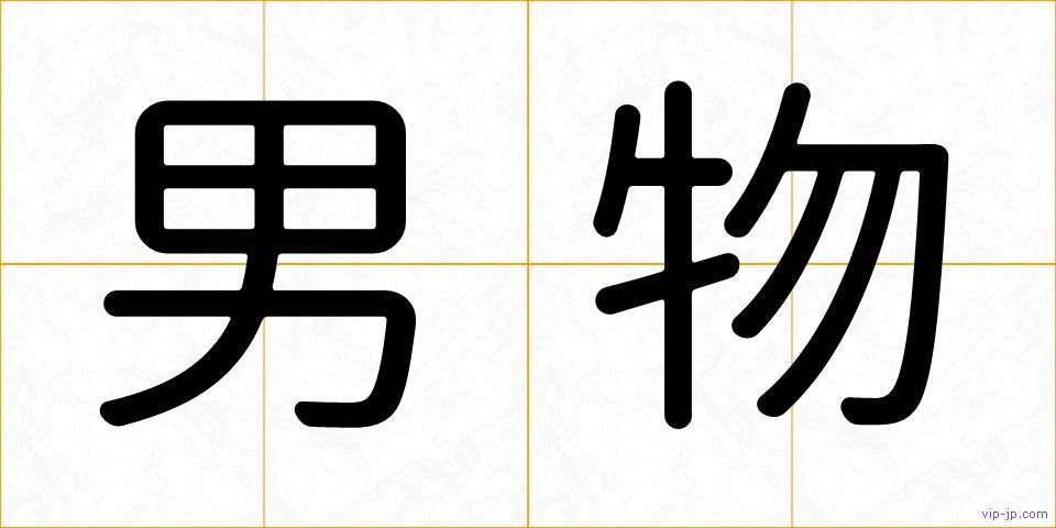男物の画像