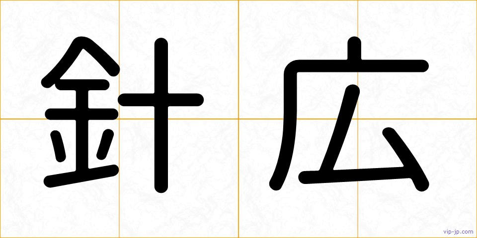 針広の画像