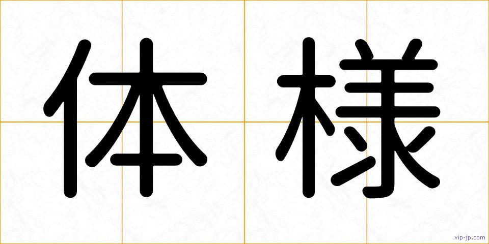 体様の画像