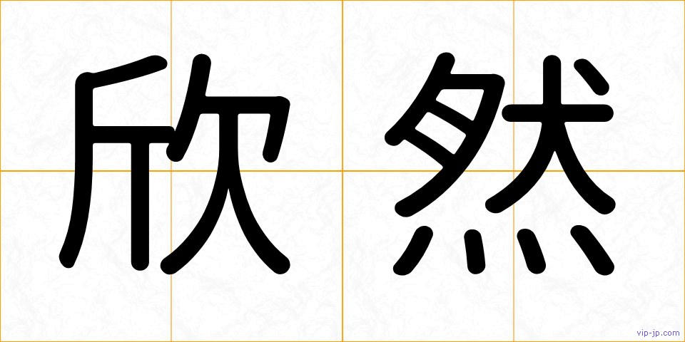 欣然の画像
