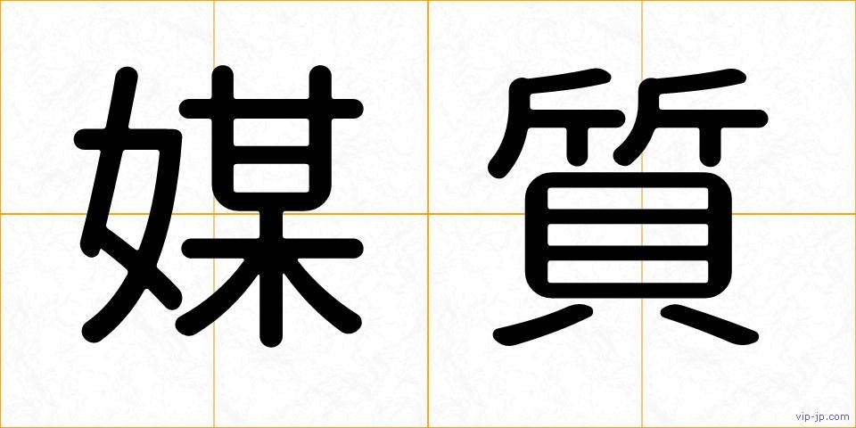 媒質の画像