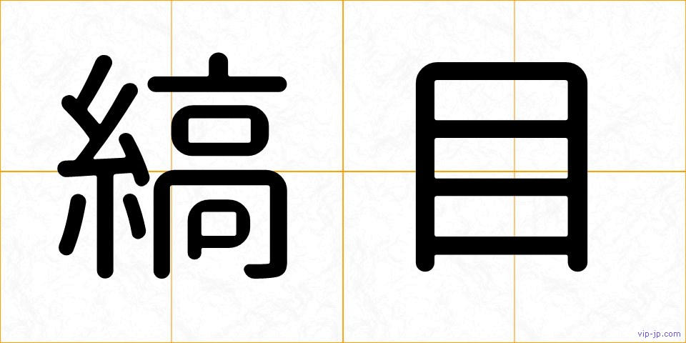 縞目の画像