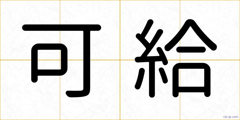 可給の画像