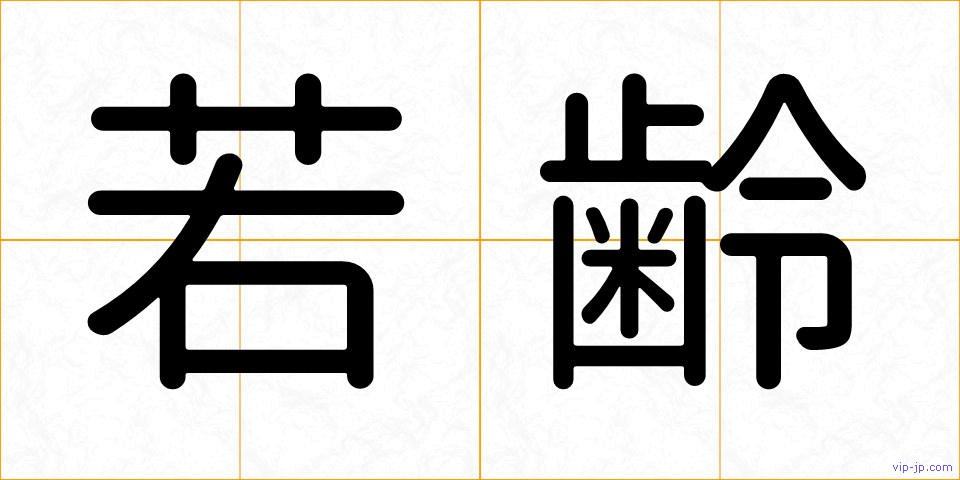 若齢の画像