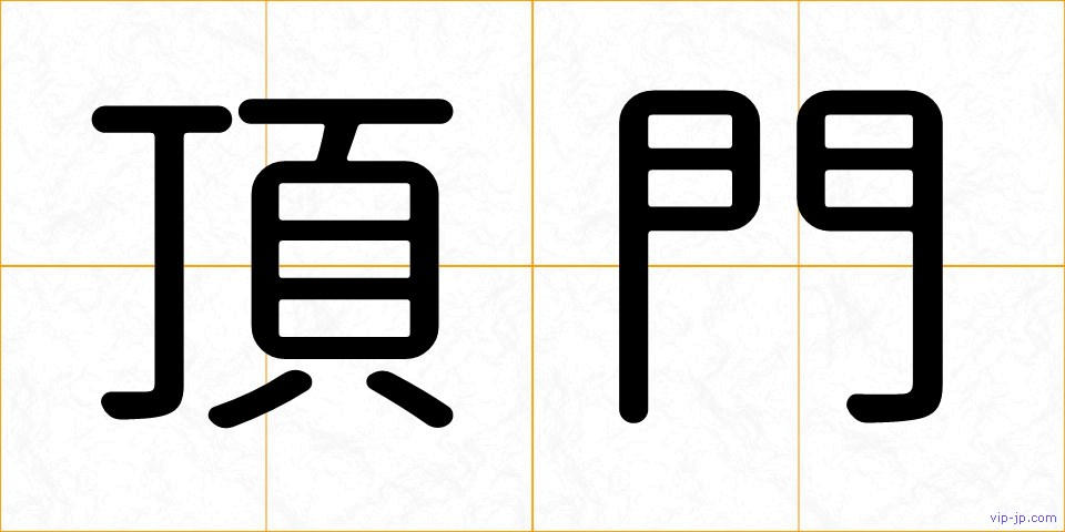 頂門の画像