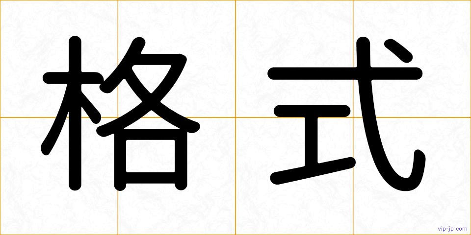 格式の画像