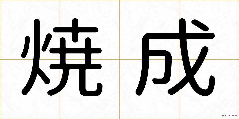 焼成の画像