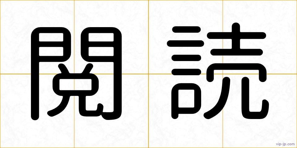 閲読の画像