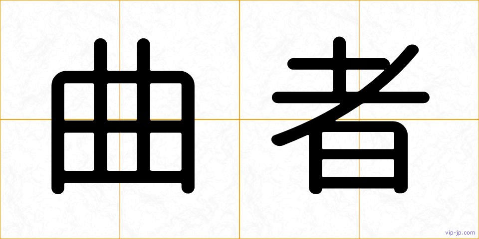 曲者の画像