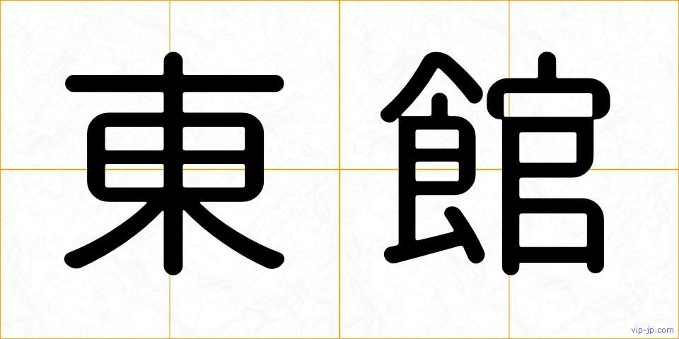 東館の画像