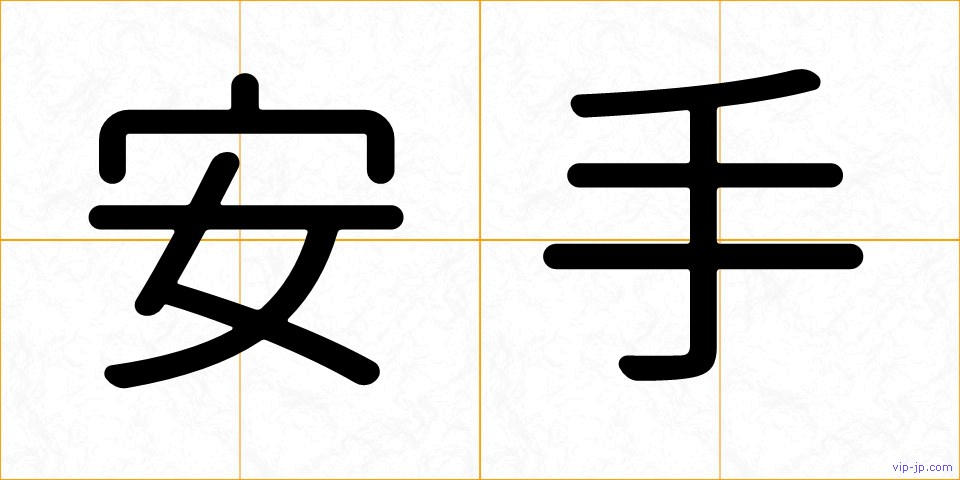 安手の画像