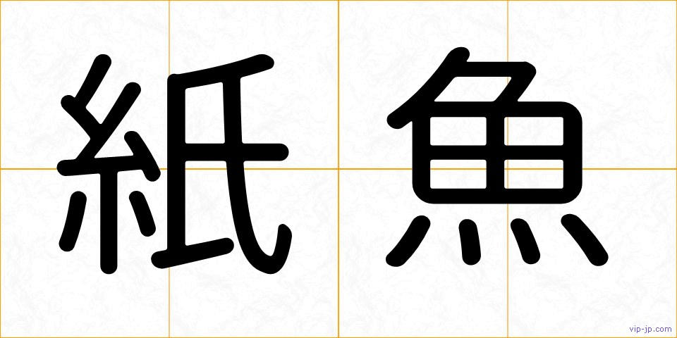 紙魚の画像