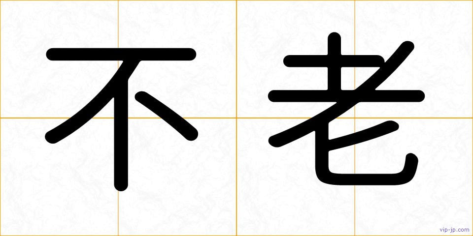 不老の画像