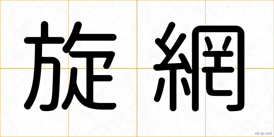 旋網の画像