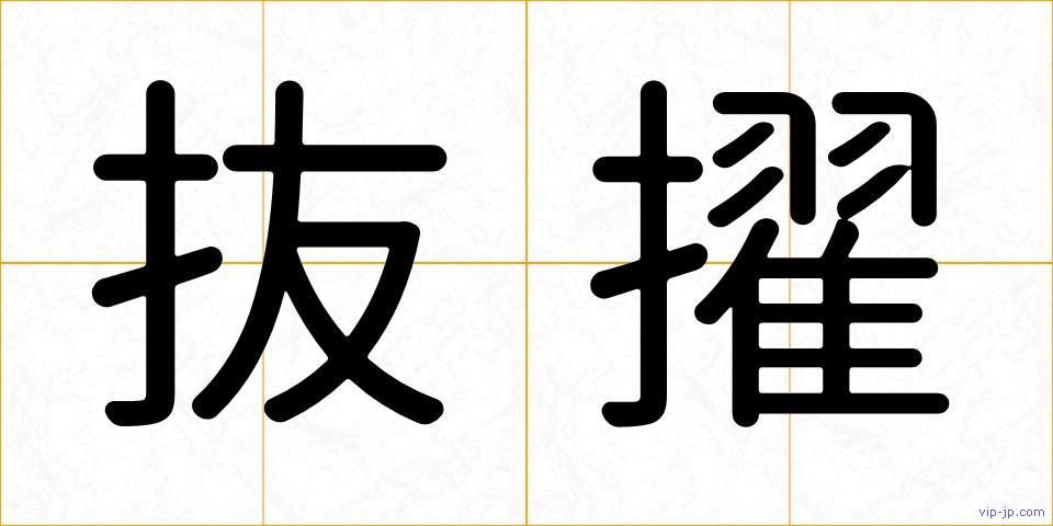 抜擢の画像