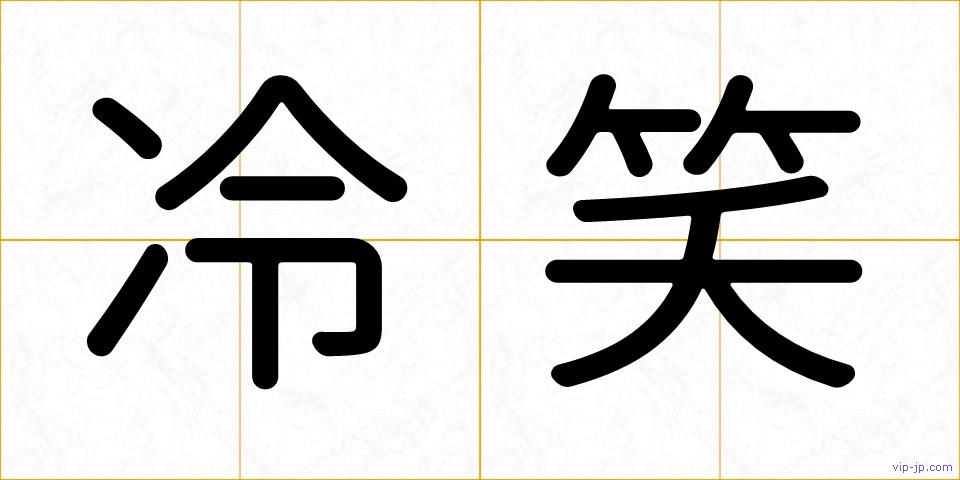 冷笑の画像