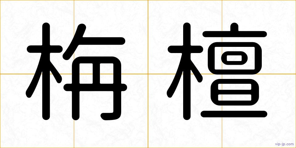 栴檀の画像
