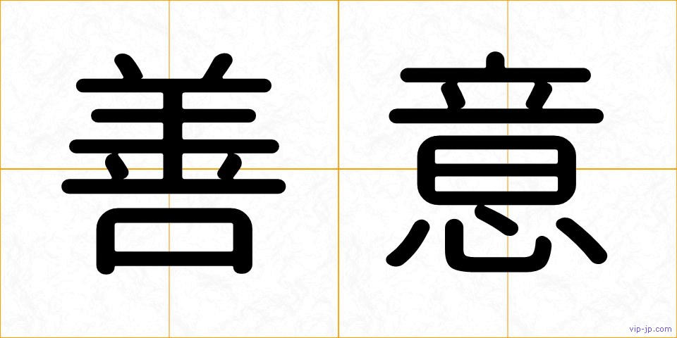 善意の画像