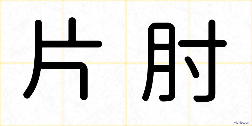 片肘の画像