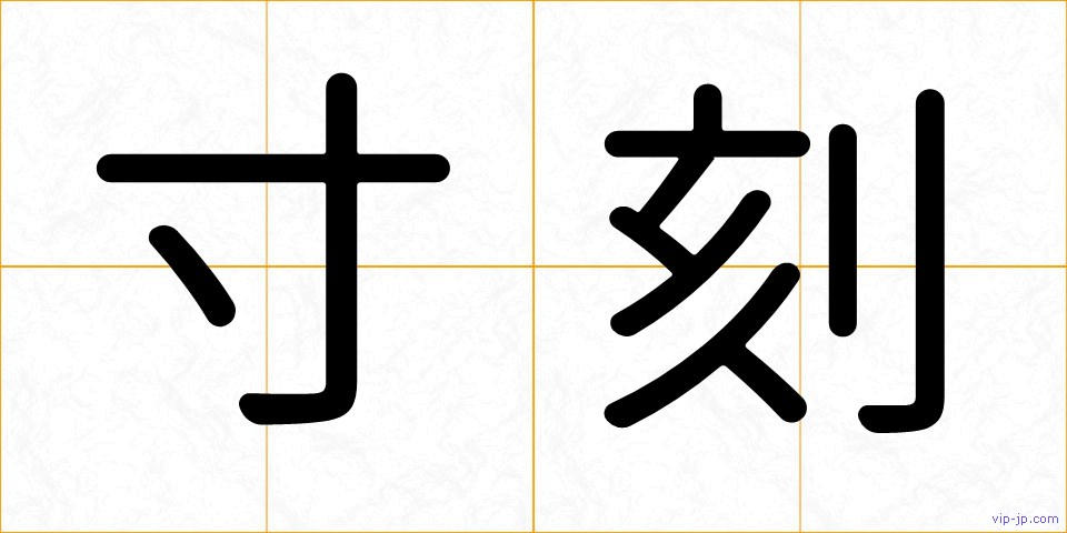 寸刻の画像