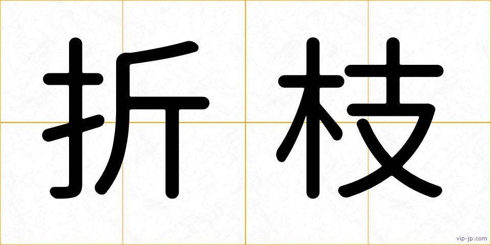 折枝の画像