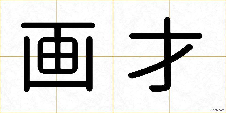 画才の画像