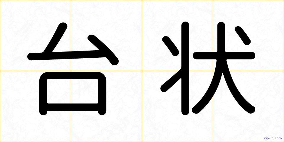 台状の画像