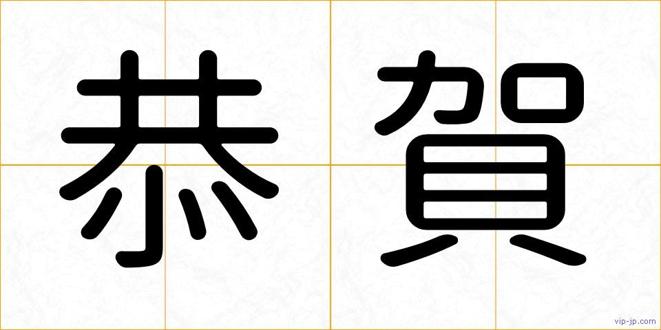 恭賀の画像