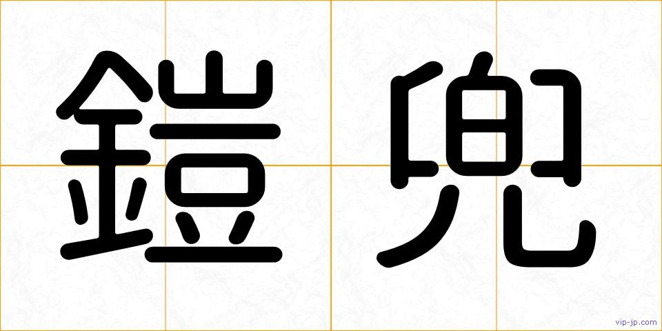 鎧兜の画像